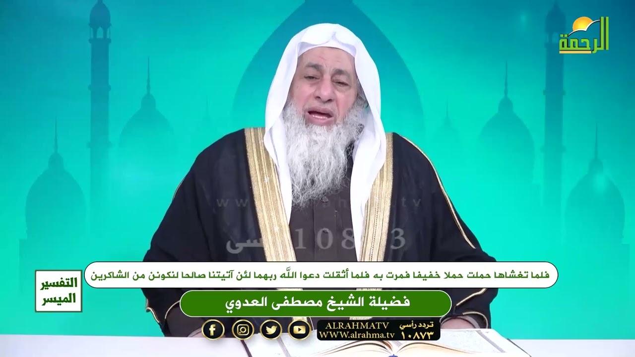 فلما تغشاها حملت حملا خفيفا فمرت به فلما أثقلت دعوا الله ربهما لئن آتيتنا صالحا لنكونن من الشاكرين