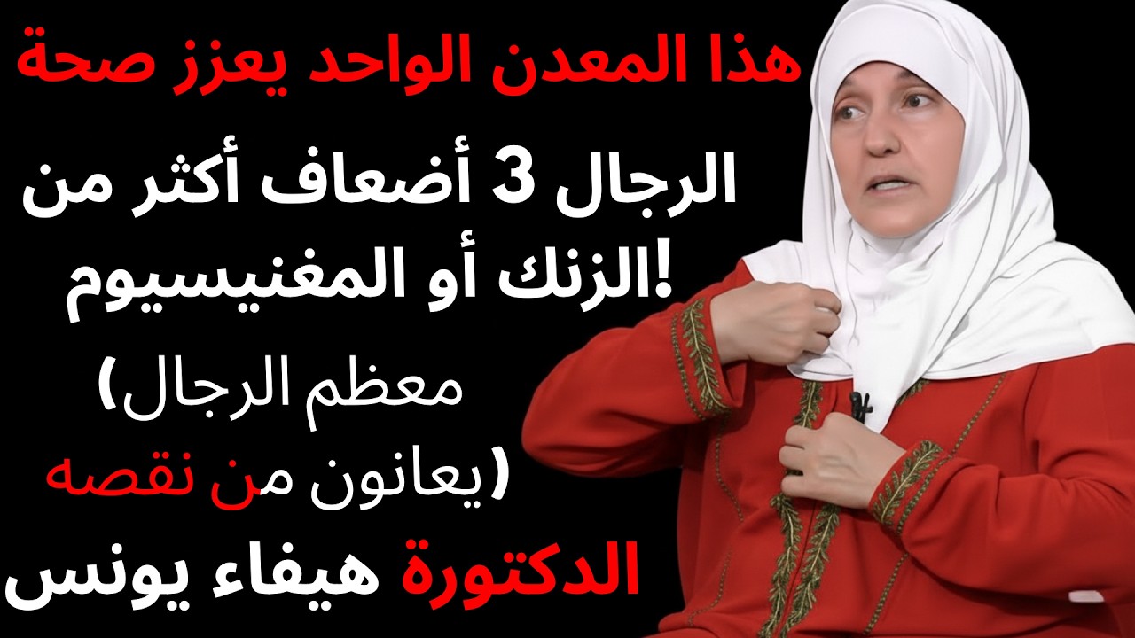 هذا معدن واحد يمكن أن يجعل الانتصاب أقوى 3 مرات — وليس الزنك أو المغنيسيوم!الدكتورة هيفاء يونس