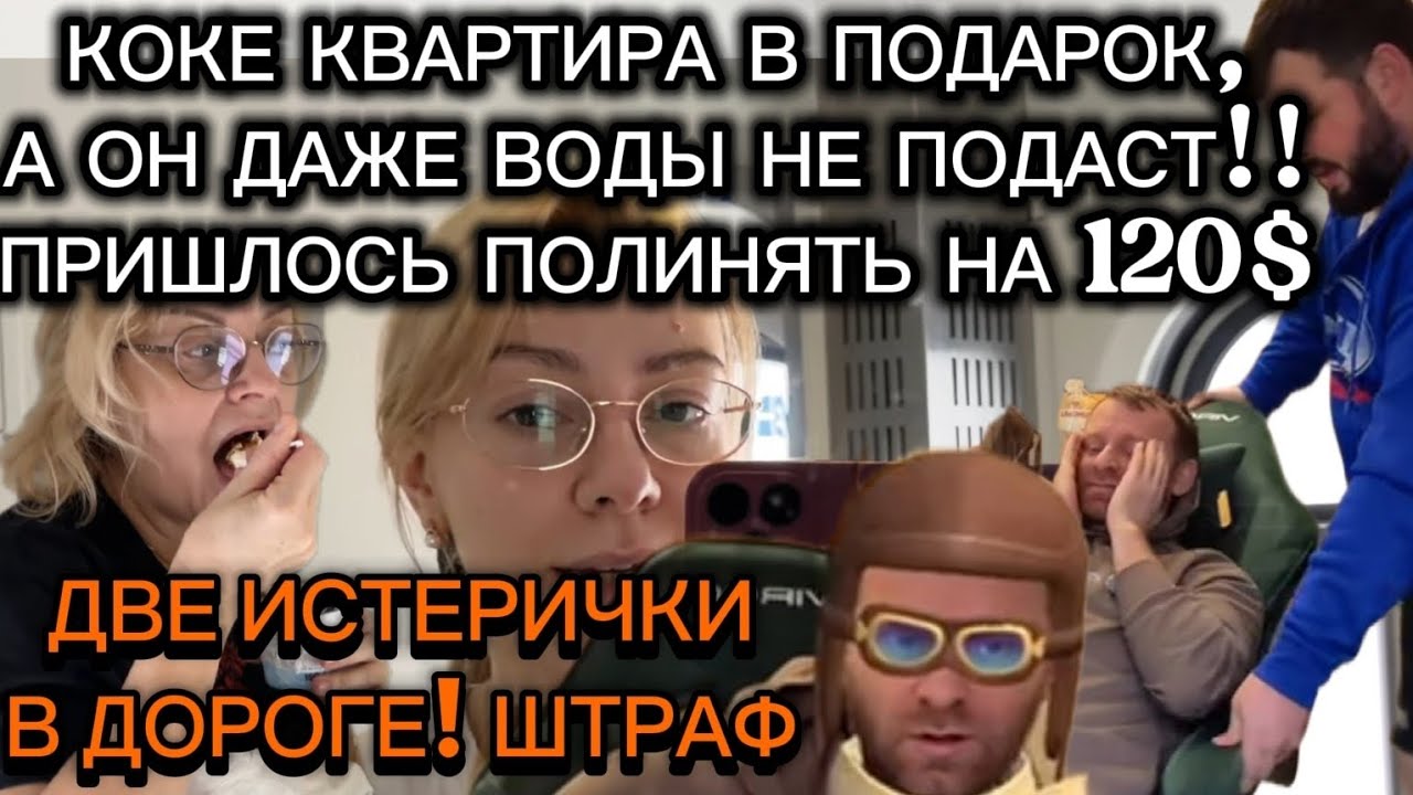 САМВЕЛ АД/КОКЕ КВАРТИРА В ПОДАРОК АА ОН ВОДЫ НЕ ПОДАСТ!ДВЕ ИСТЕРИЧКИ В ДОРОГЕ! ШТРАФ!#самвеладамян