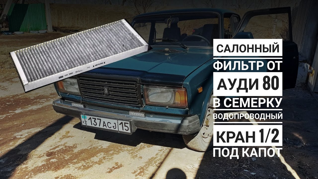 Салонный фильтр 2107 с удобной заменой, водопроводный латунный кран под капотом