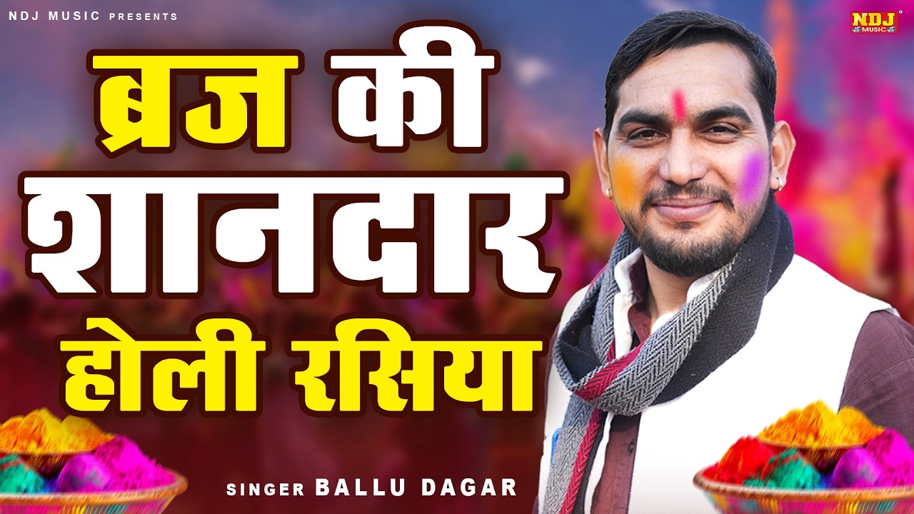 Holi Special~ ब्रज की शानदार होली रसिया | Ballu Dagar | Holi Special Rasiya | New Dehati Rasiya 2026