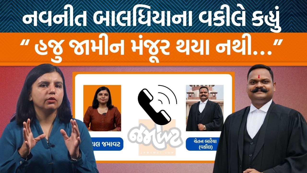 જયરાજ આહીરને જામીન મળ્યા કે નહીં? નવનીત બાલધિયાના વકીલ ચેતન બારૈયાએ શું કહ્યું?