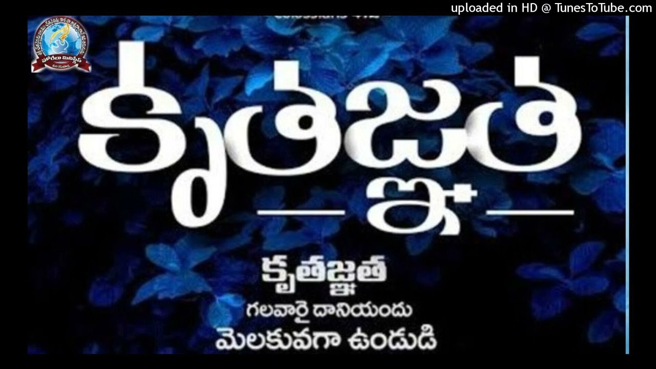 కృతజ్ఞత - Thanks giving #joysolomonraju #voiceofhoreb #thanksgiving #gratitude #pauline #colossians