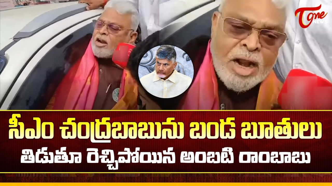సీఎం చంద్రబాబుపై రెచ్చిపోయిన అంబటి.. | Ambati Rambabu Aggressive Comments On CM Chandrababu | Tone
