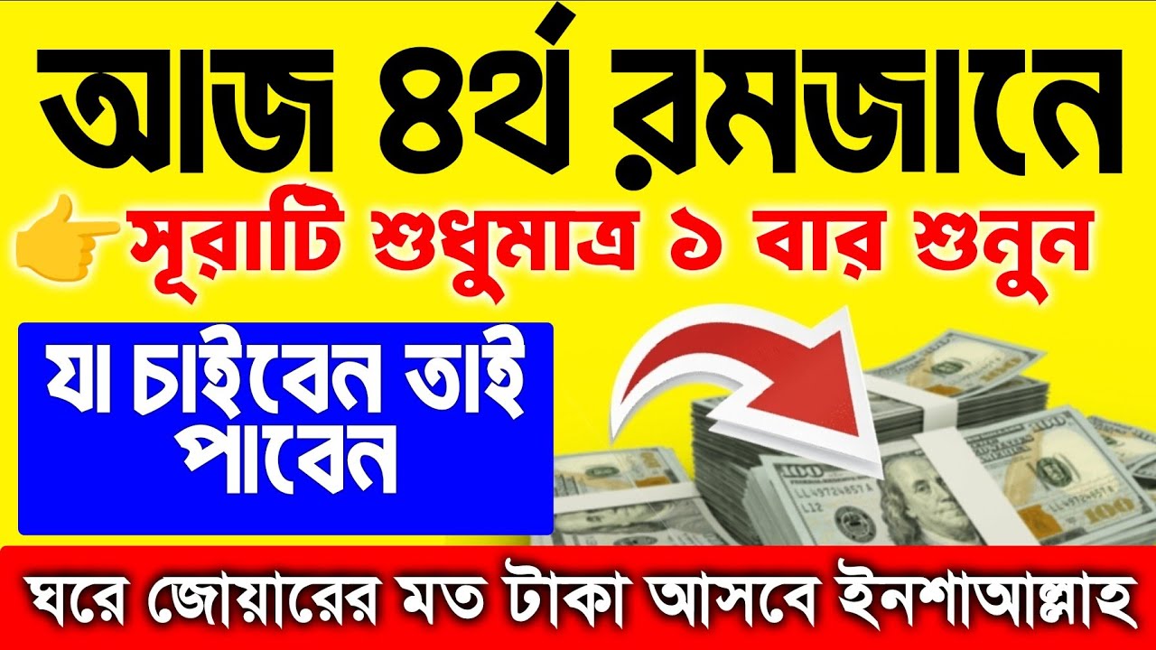আজ_৪র্থ_রমজানে_সুরাটি_শুধুমাত্র_১বার_শুনুন। যা চাইবেন তাই পাবেন।  ৪ রমজান রবিবারের আমল