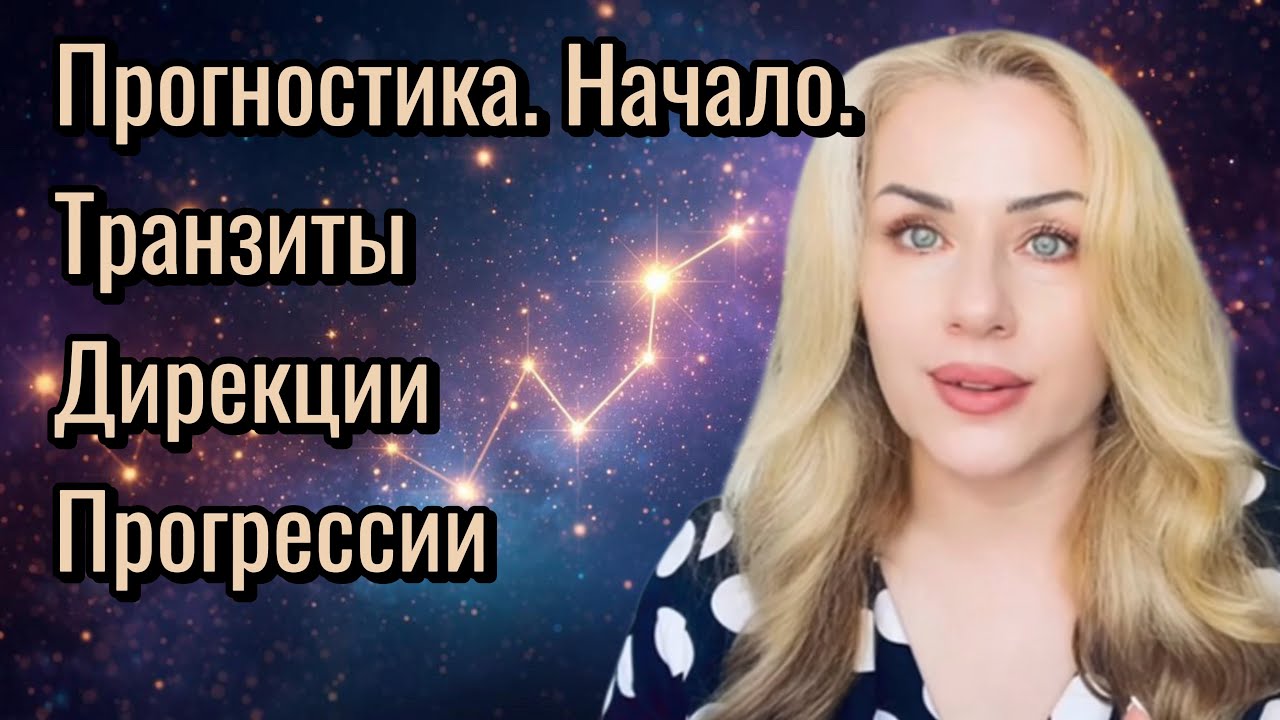 Методы прогноза. #астрология #астропрогноз 