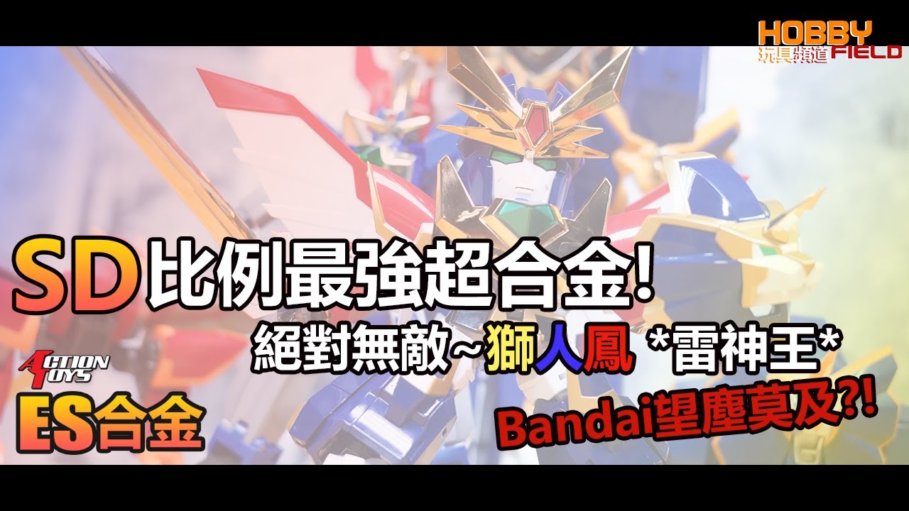 SD比例最強超合金! ES合金 絕對無敵 獅人鳳 雷神王 Bandai望塵莫及?! 5年3組