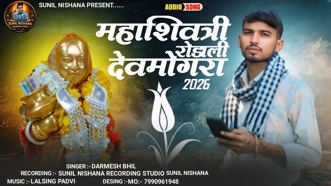 Tersi Bhil New Rodali 2026 ‼️Dev Mogra New Rodali‼️ Darmesh Bhil New Rodali 2026