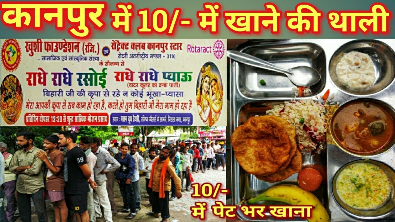 10/- रुपये में सबको भरपेट खाना | राधे राधे रसोई | कानपुर