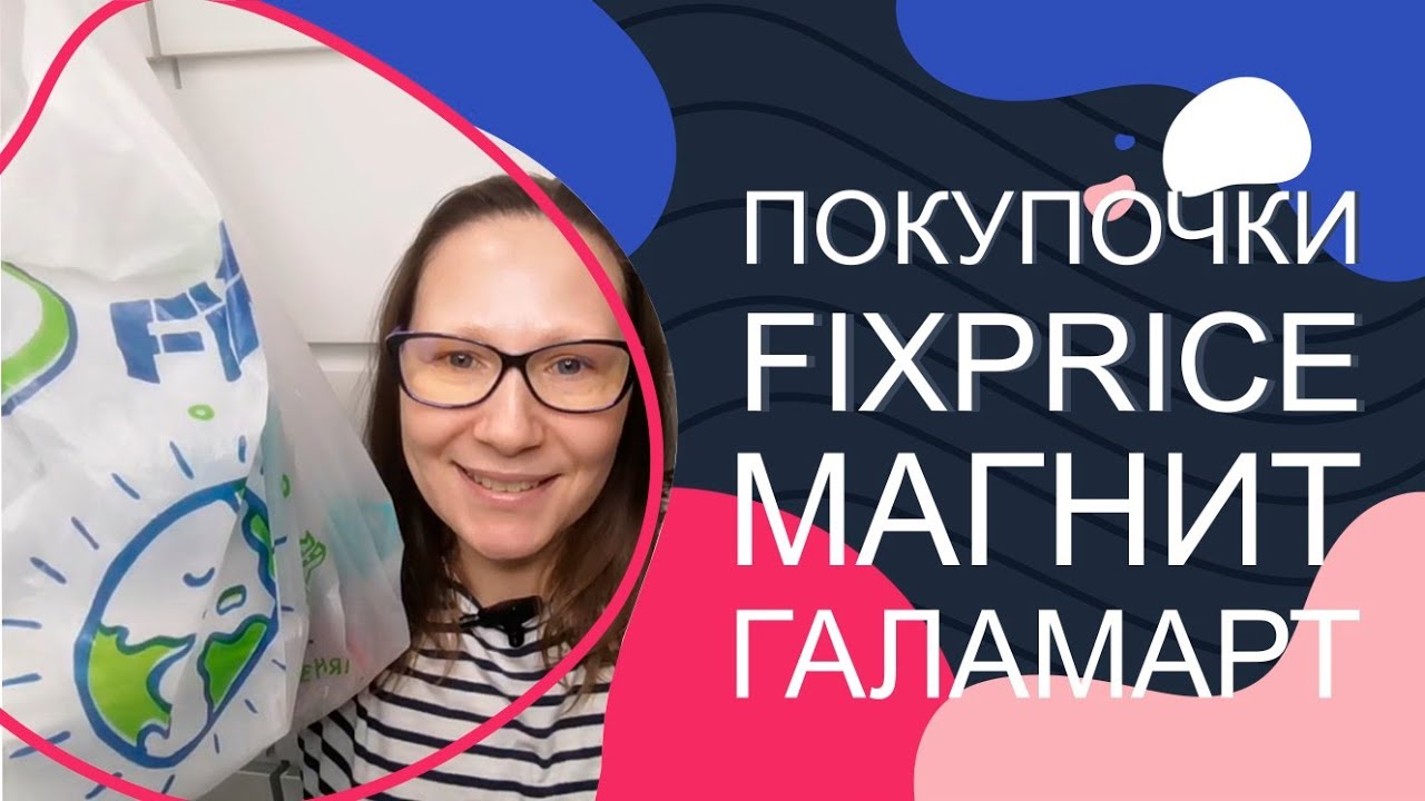 #Fixprice, Магнит Косметик, Галамарт. Покупочки))))