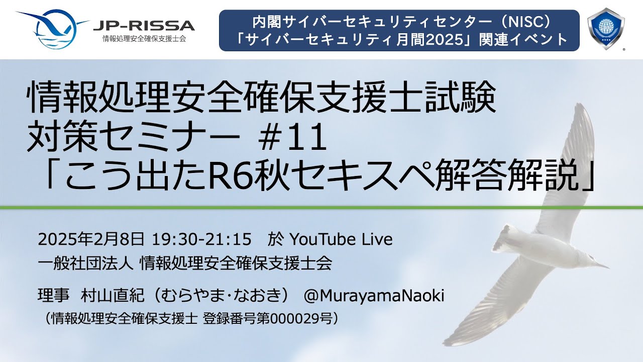 こう出たR6秋 情報処理安全確保支援士試験