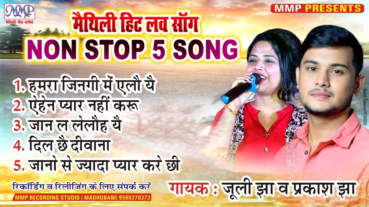मैथिली हिट लव सोंग || Non Stop 5 Song || Juli Jha || Prakash Jha || Maithili Song || Maithili Gana