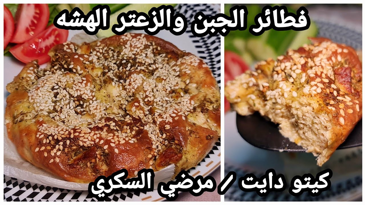 فطائر الجبن والزعتر الهشه😍/مناقيش صباحيه رائعه سريعه كتير بتشهي وطيبه/كيتو دايت/ لو كارب/مرضي السكري