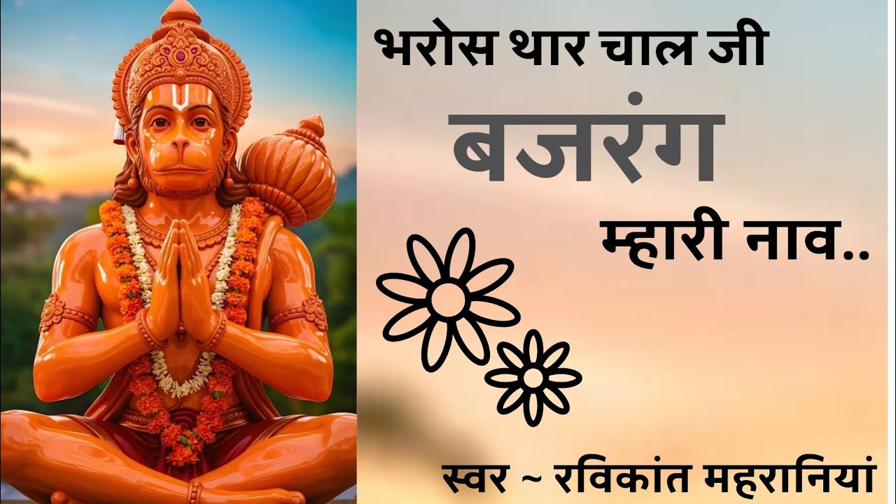 भरोस थार चाल हो बजरंग म्हारी नाव #जयश्रीराम#जयबजरंगबली #हनुमानजी #dhun #ravikant#hindudevotionalsong
