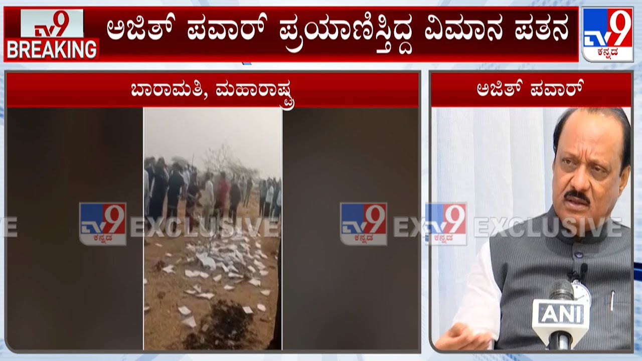 Maharashtra DCM Ajit Pawar's Plane Crash-Lands In Baramati: ಅಜಿತ್ ಪವಾರ್ ಪ್ರಯಾಣಿಸುತ್ತಿದ್ದ ವಿಮಾನ ಪತನ