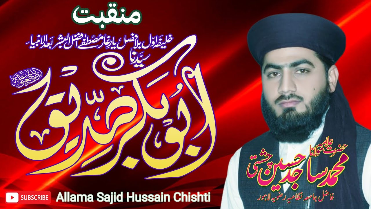 منقبت حضرت سیّدنا صدیق اکبر رضی اللہ عنہ