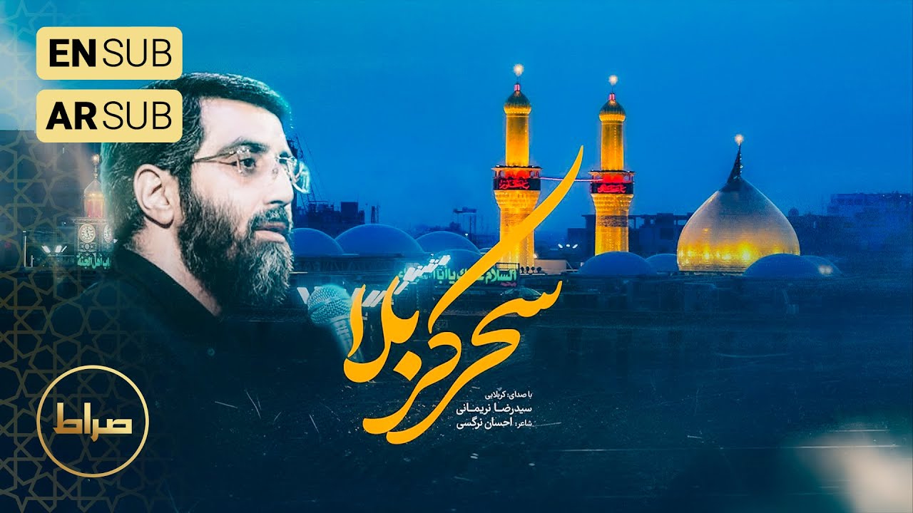 کربلایی سید رضا نریمانی | نماهنگ استدویی سحر کربلا | زیر نور ماه | عقیق