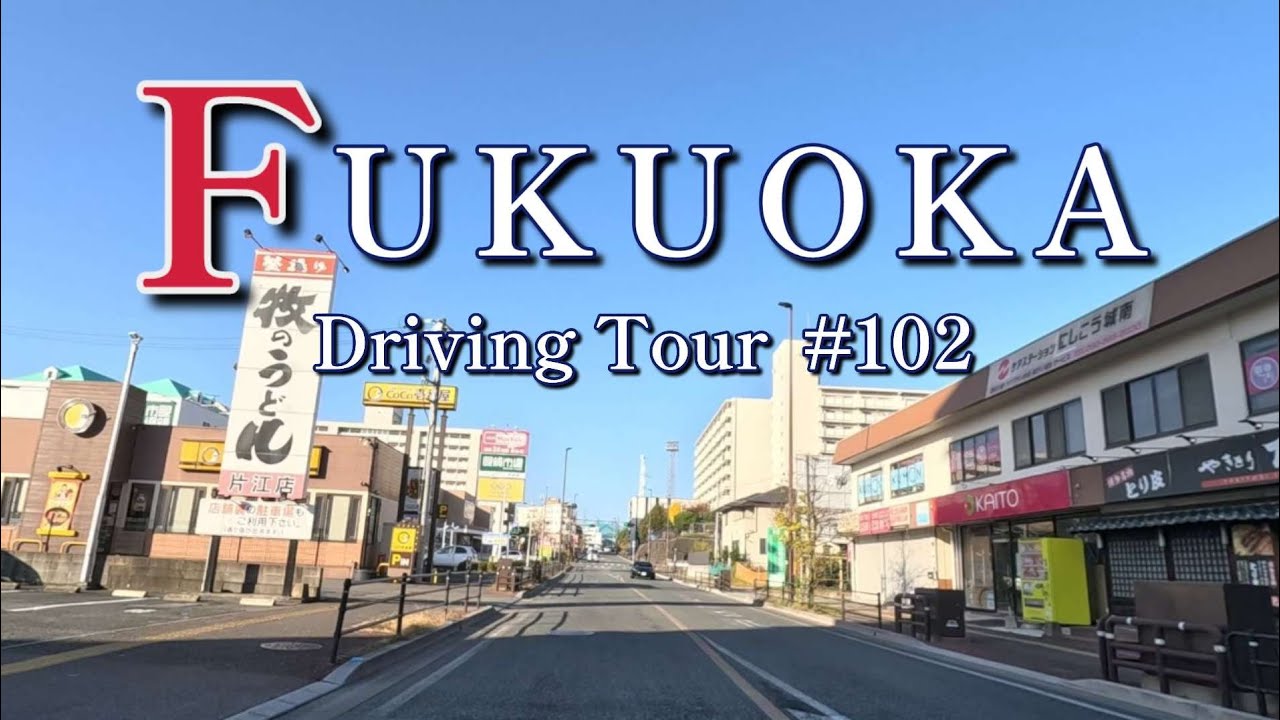#102【2026福岡ドライブ】樋井川3丁目→神松寺2丁目→七隈四ツ角→干隈三差路→ 飯倉二丁目→原往還→有田2丁目→室住団地北口/Fukuoka city roadtrip