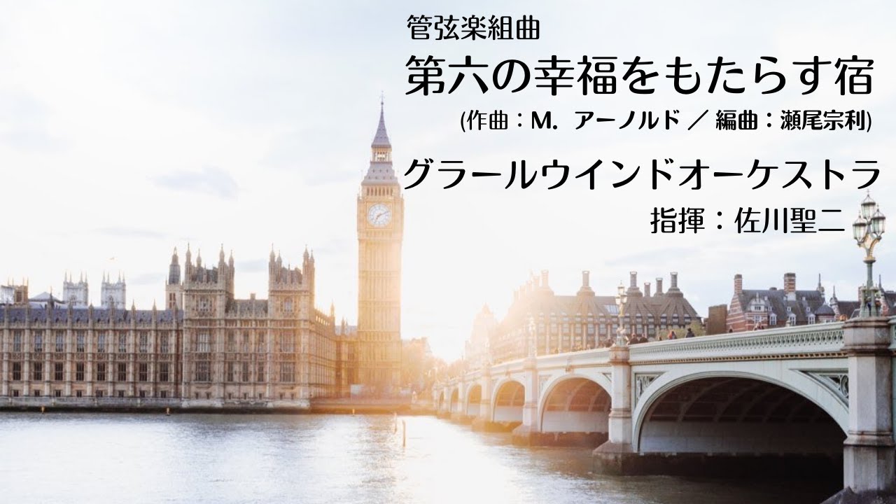 第六の幸福をもたらす宿（M.アーノルド）
