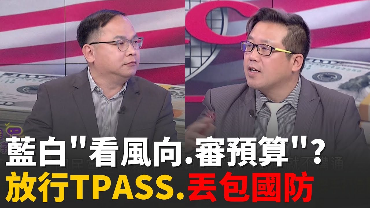 精華｜TPASS.生育補助不卡了? 藍白"挑預算"通過...怕被罵?沒付委怎說明? 徐斯儉叫屈! 程序卡死...藍白鬼打牆?│陳斐娟 主持 │20260116│關我什麼事