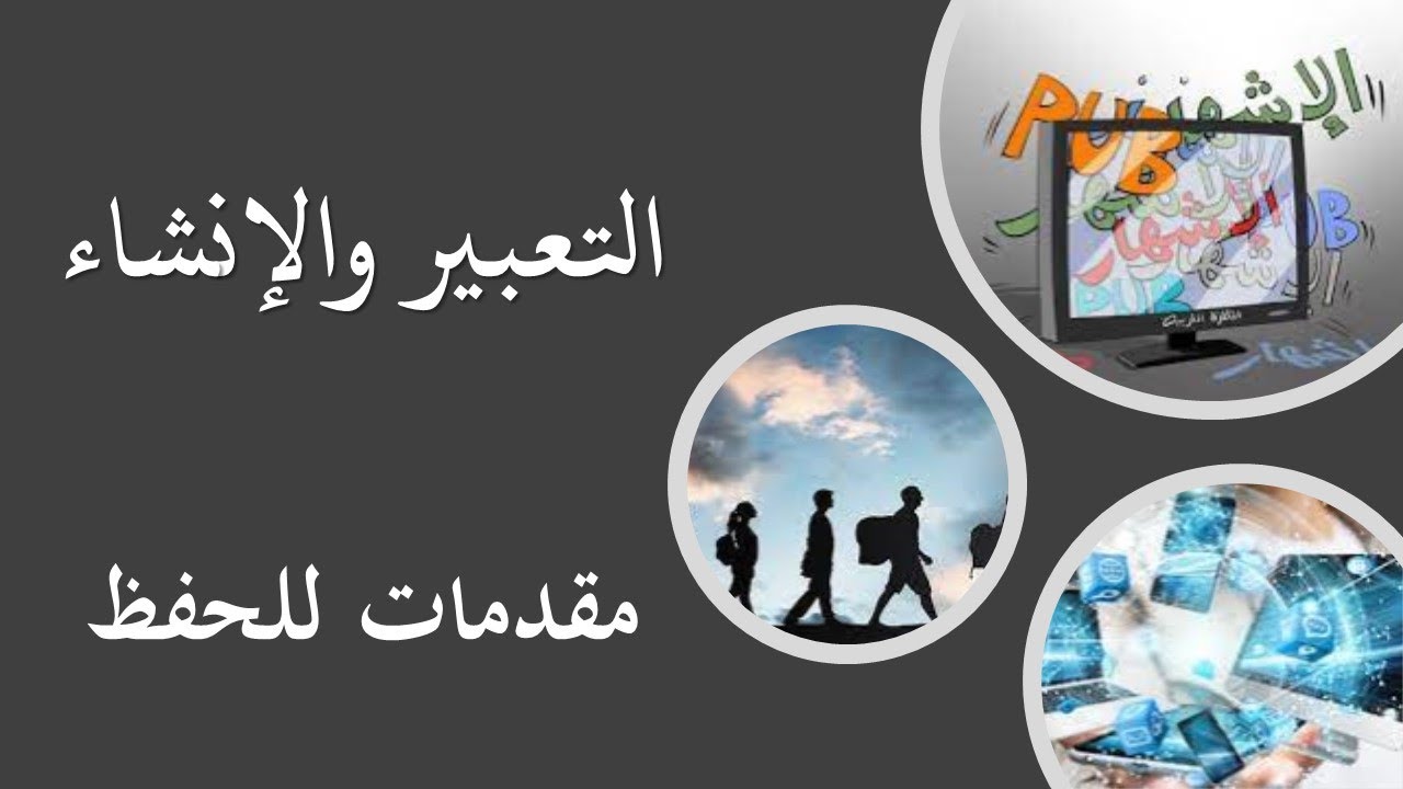 الاستعداد للامتحان الجهوي/مقدمات للحفظ