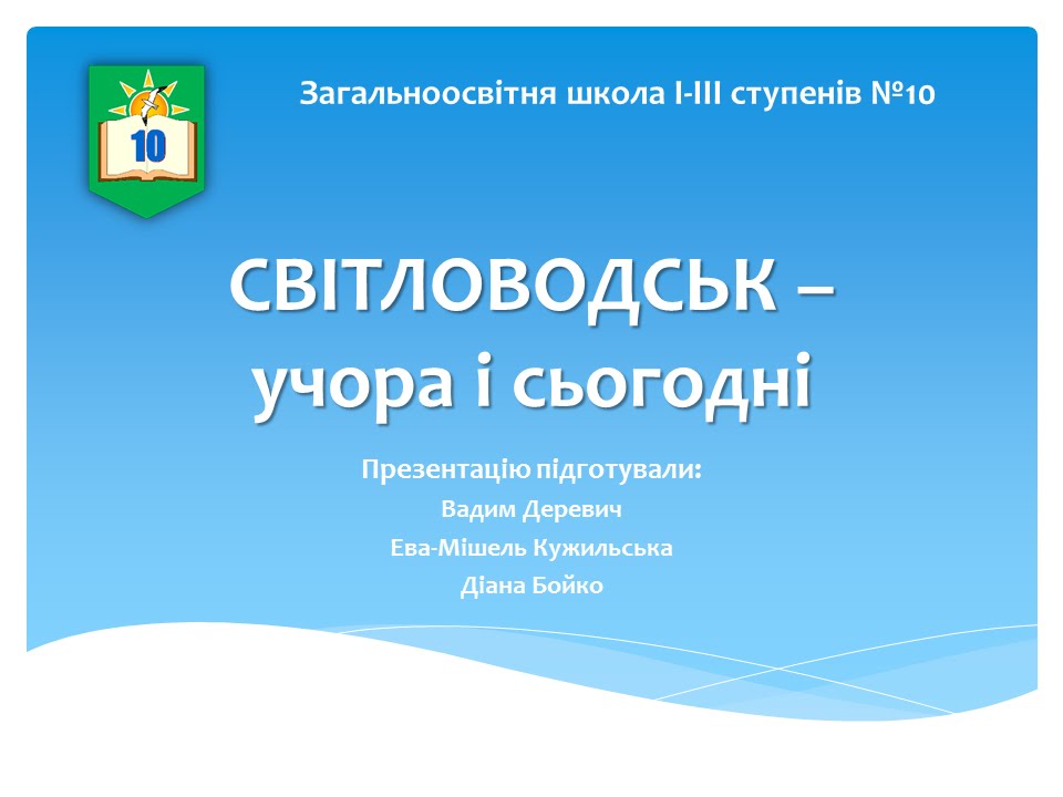 Наше місто - Світловодськ