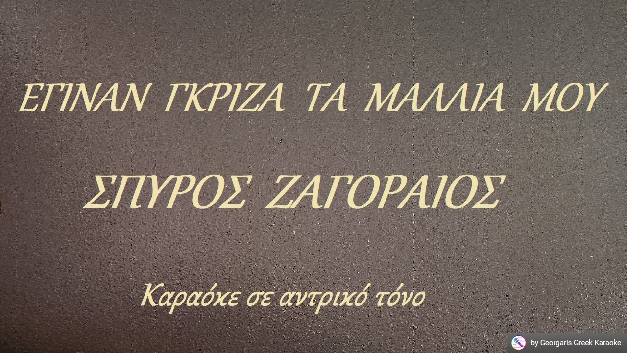 ΕΓΙΝΑΝ ΓΚΡΙΖΑ ΤΑ ΜΑΛΛΙΑ ΜΟΥ - ΣΠΥΡΟΣ ΖΑΓΟΡΑΙΟΣ (ΡΕ) Καραόκε σε αντρικό τόνο