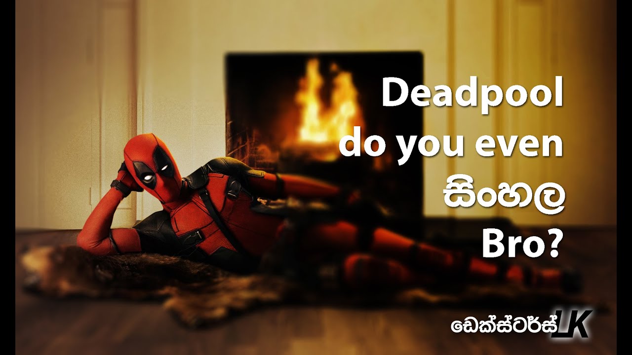 ඩෙඩ්පූල් සිංහල (පූර්ව ප්‍රචාරක පටය) - Deadpool Sinhala Trailer (Parody)