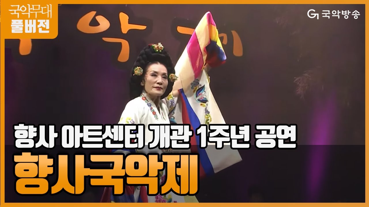 [국악무대] 향사 아트센터 개관 1주년 기념공연 : 향사국악제