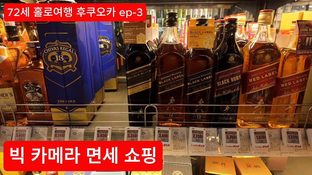 후쿠오카 면세쇼핑 빅 카메라 ㅣ 편의점 도시락 사시미 스시 ㅣ후쿠오카 자유여행