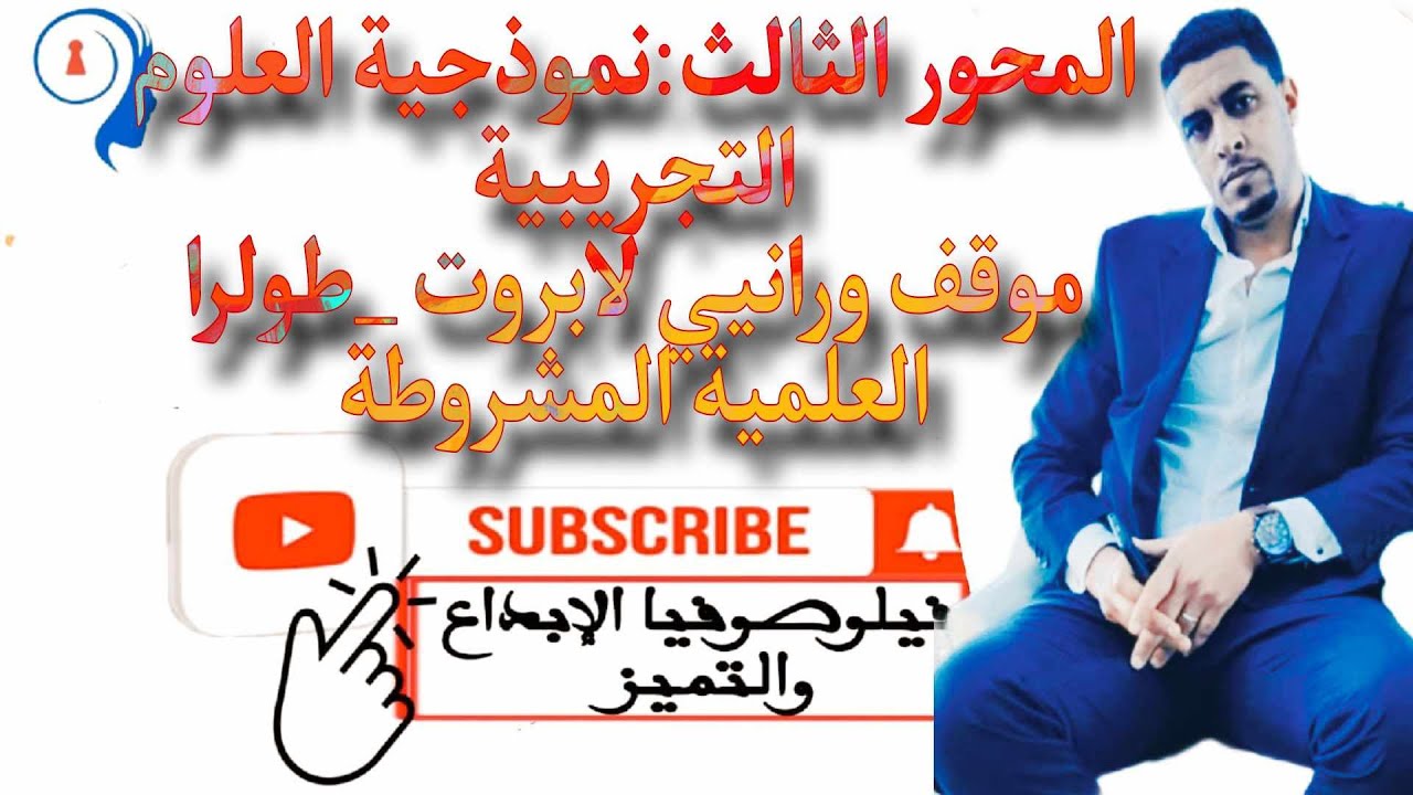 @المحور الثالث نموذجية العلوم التجريبية @موقف  لابروت وطولرا @العلمية المشروطة