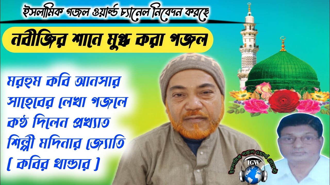 নবীজির শানে মুগ্ধ করা গজল - Shilpi Modinar Jyoti - Kobi Ansar Saheb - মরহুম কবি আনসার সাহেবের লেখা
