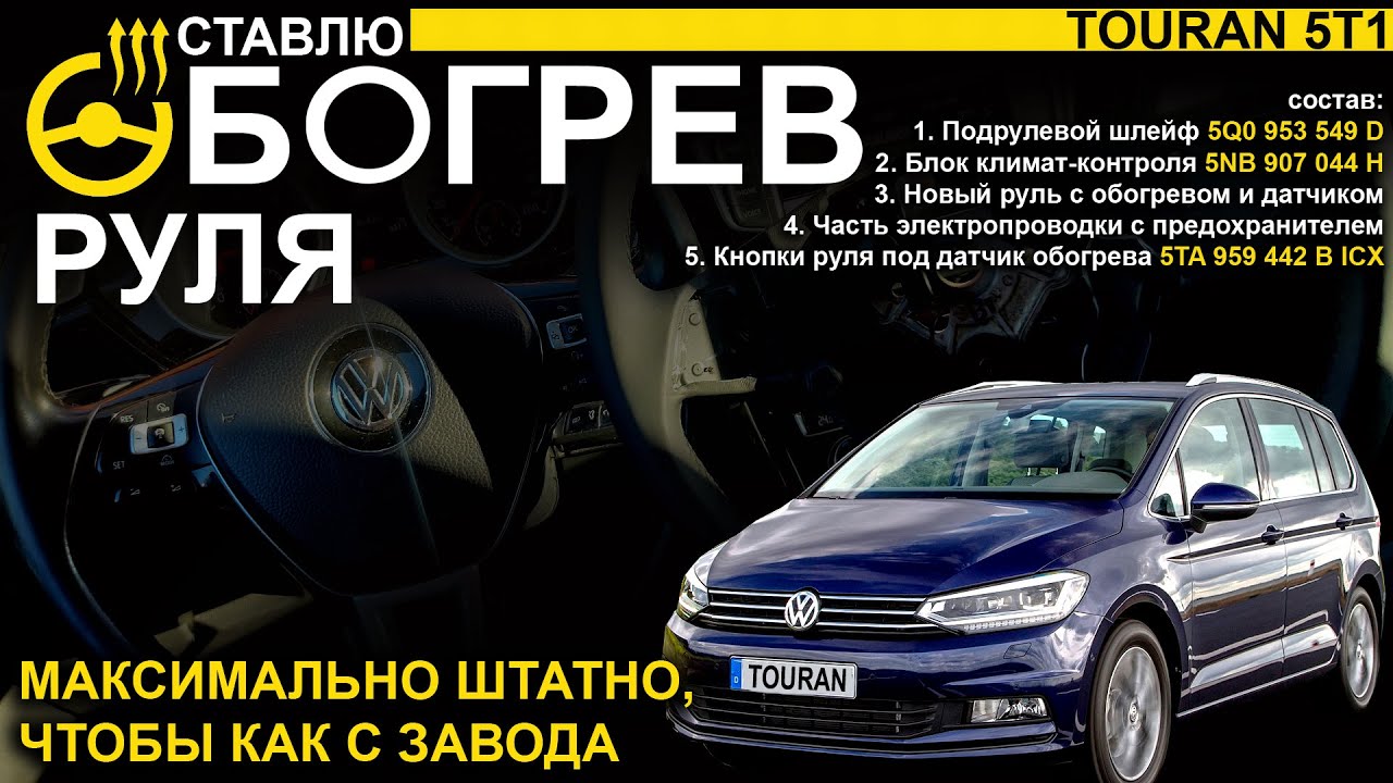 Установка штатного обогрева руля на vw touran 5t1
