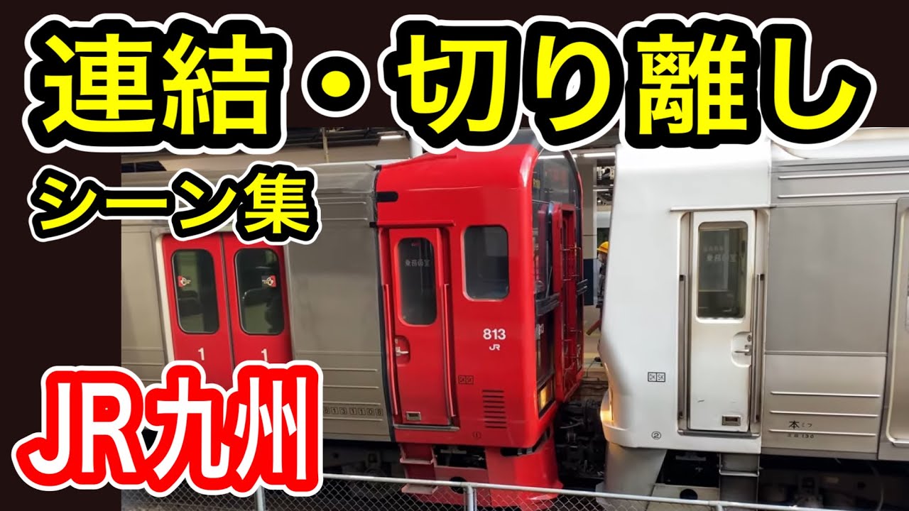 【JR九州】 列車連結 切り離し作業シーン集 (九州の電車 連結作業) 811系 813系 817系 821系 415系 783系などなど…