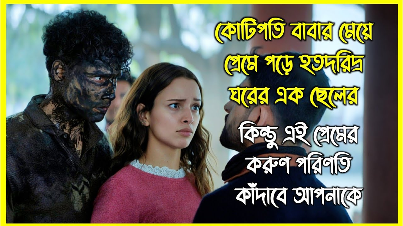 কোটিপতি বাবার মেয়ে প্রেমে পড়ে হতদরিদ্র ঘরের এক ছেলের। কিন্তু এই প্রেমের করুণ পরিণতি কাঁদাবে আপনাকে