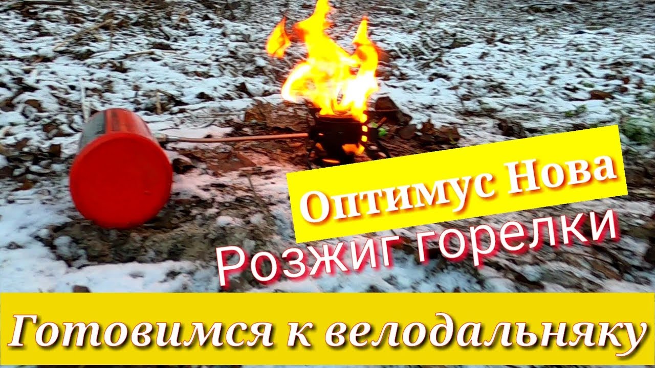 Разжигаем первый раз жидкостную горелку Оптимус Нова