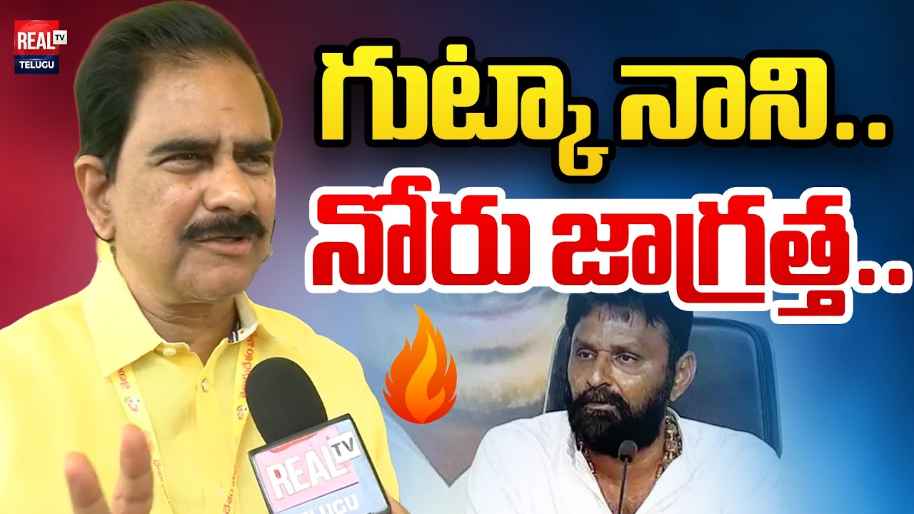 గుట్కా నాని.. నోరు జాగ్రత్త..! | Ex Minister Devineni Uma Serious  Comments On Kodali Nani | Real Tv