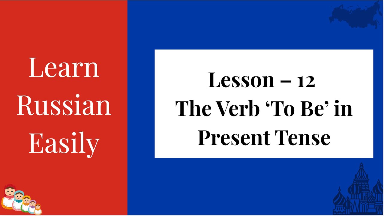 Легко выучите русский язык | Урок 12 - Глагол «быть» в настоящем времени | Русский на английском