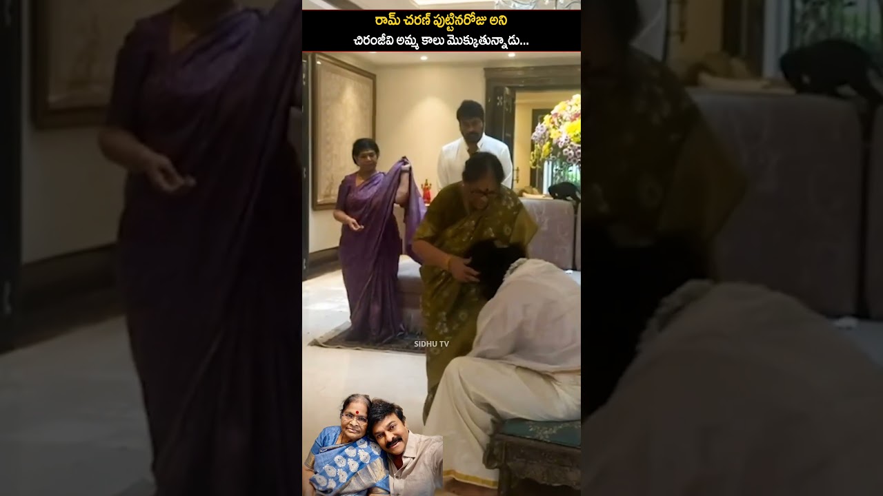 Ram Charan taking blessings of chiranjeevi mother on his birthday | #sidhutv#ramcharan#peddi