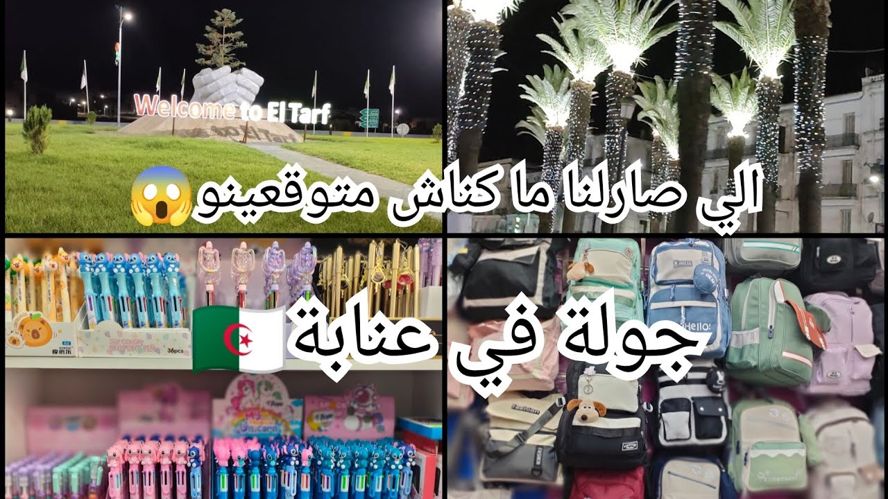 جولة في عنابة🇩🇿/شوفو اش صارلنا فالديوانة 😱/و حصل ما لم يكن فالحسبان🤦