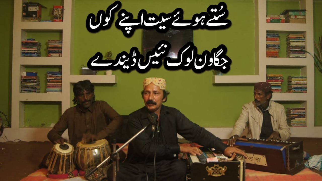 ستے ہوئے سیت آپنڑیں کوں جگاونڑ لوگ نئیں ڈیندے|Suty hoe saet apren kn|Bilal Sajid Saraiki Song