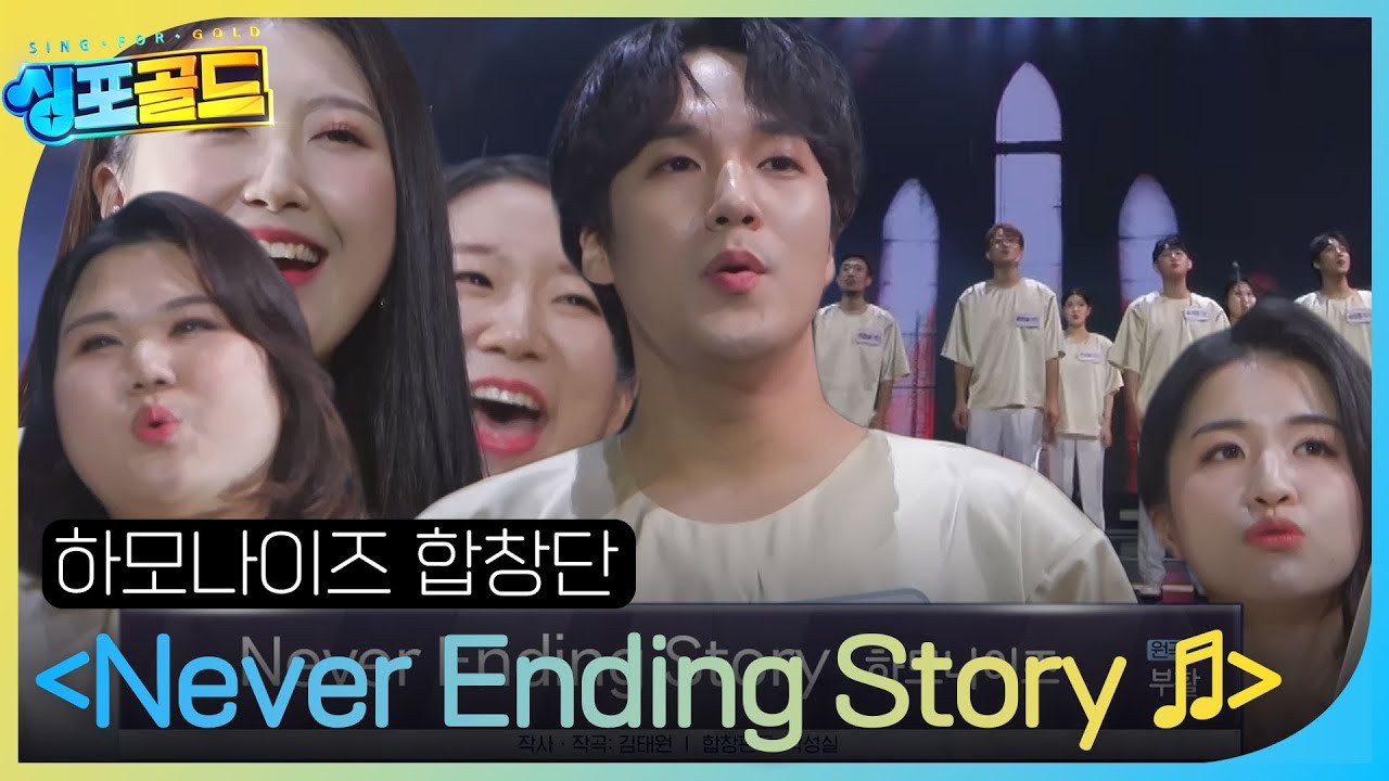 하모나이즈 합창단, 모두를 집중시키는 무대 ＜Never Ending Story♬＞ 