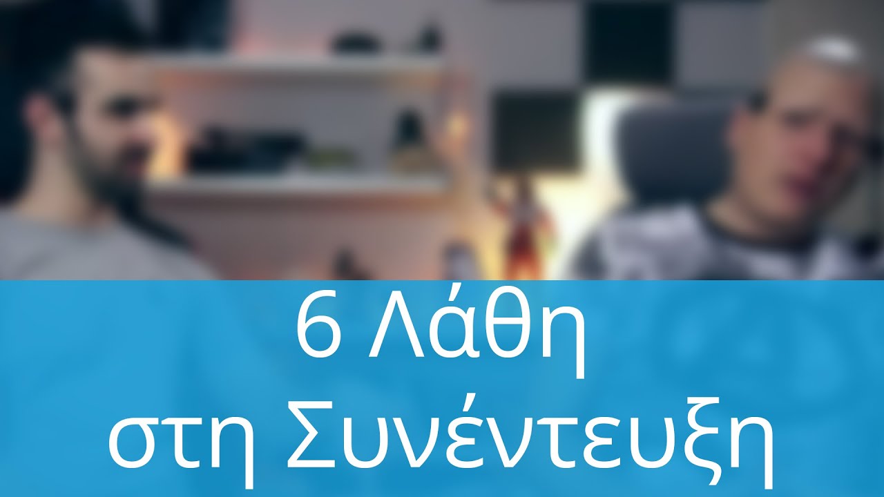 6 Λάθη που Κάνεις στη Συνέντευξη, NerdCast