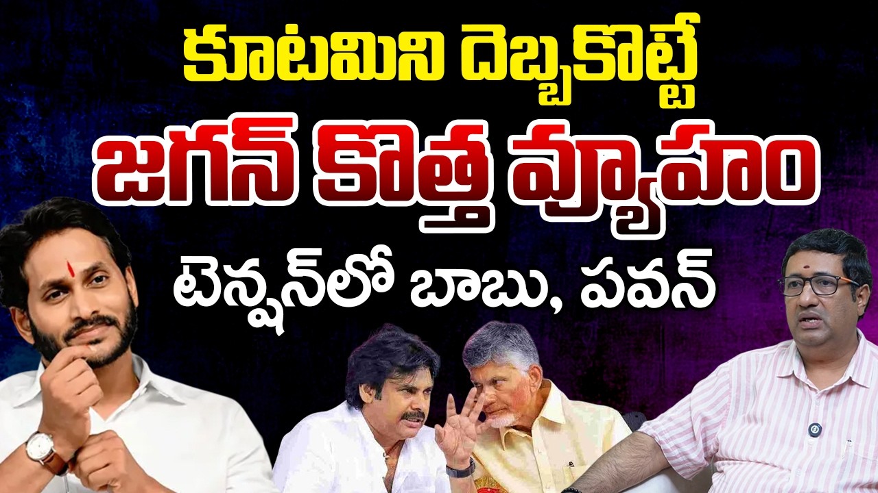 YS Jagan New Strategy to Defeat TDP and Janasena | Chillagattu Srikanth Analysis | Chandrababu