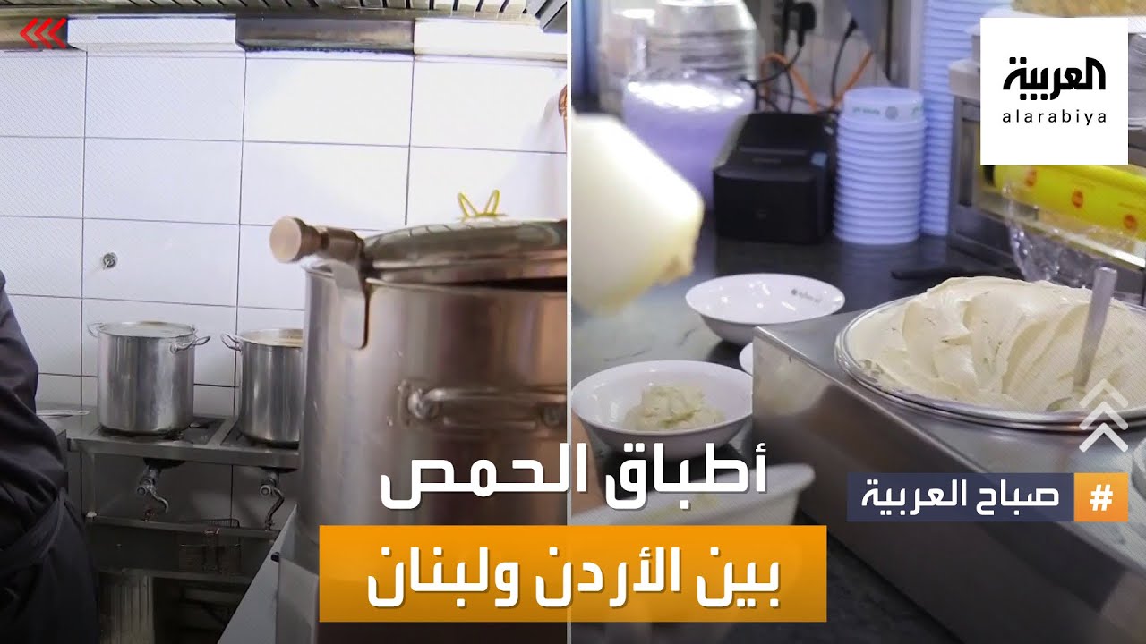 صباح العربية | حرب الحمص .. لبنان يواجه الأردن