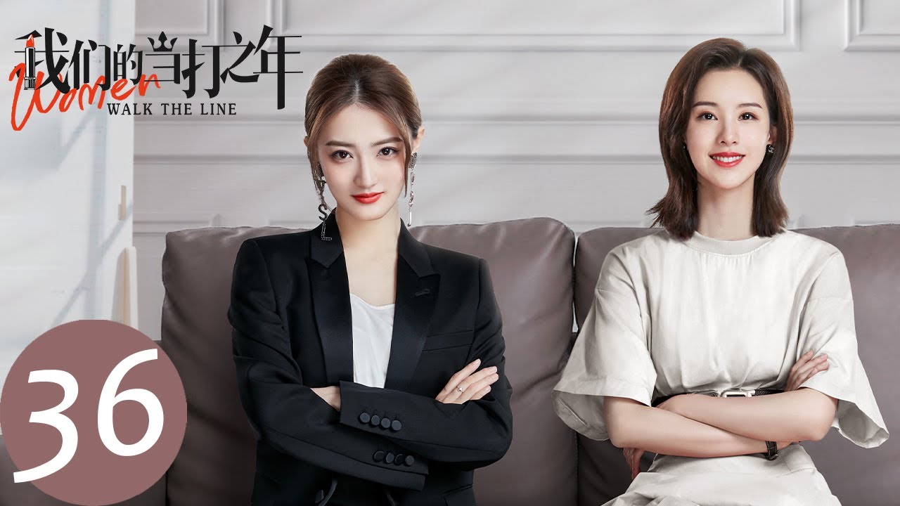 ENG SUB【我们的当打之年 Women Walk The Line】END EP36 袁歌反向求婚成功，谷峤接捧花送祝福（徐璐、陈都灵）