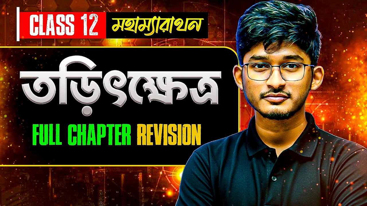 সম্পূর্ণ তড়িৎক্ষেত্র একটি ক্লাসে 🚀 | Electric Field for HS, NEET, JEE Main, Wbjee | Class 12 Physics