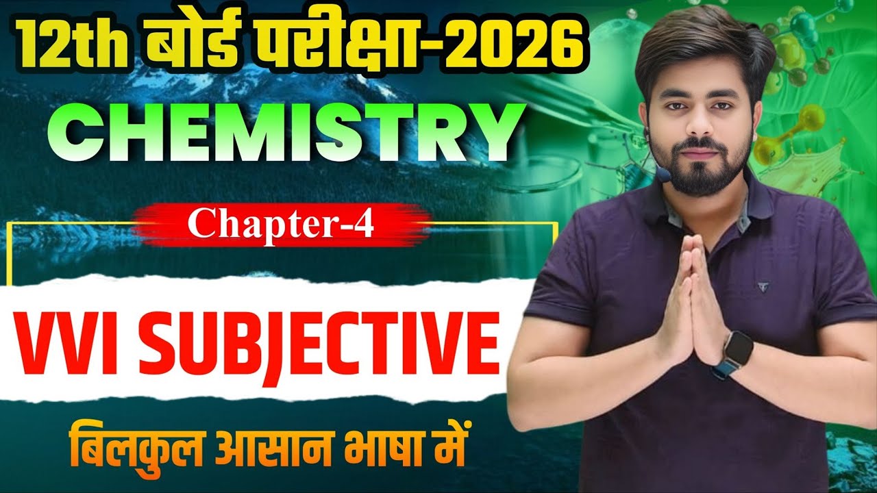Class 12th Chemistry Chapter 4 Subjective Question 2026 || रासायनिक बलगतिकी Subjective Question