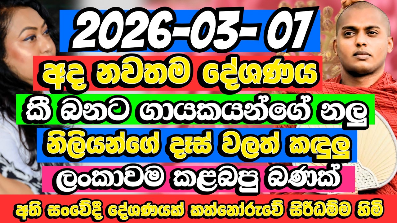 අති සංවේදී ධර්ම දේශණයක් කත්නෝරුවේ සිරිධම්ම හිමි | Kathnoruwe Siridhamma Himi Bana | Budu Bana