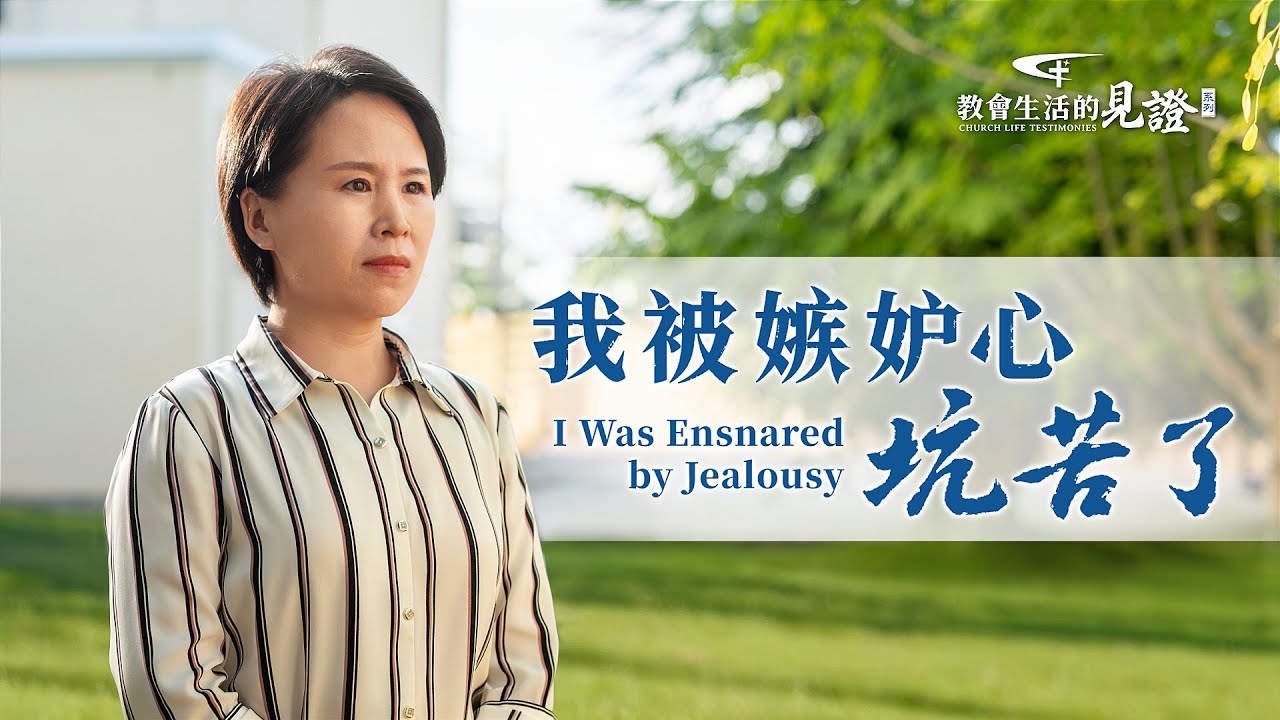 基督徒的經歷見證　第839期《我被嫉妒心坑苦了》看到比自己優秀的人往往會身不由己地産生嫉妒，有時還會因嫉妒喪失理智，做出傷害别人的事。嫉妒心會給人帶來什麽後果？又該如何解决呢？